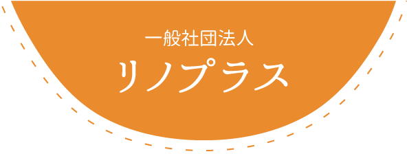 一般社団法人リノプラス